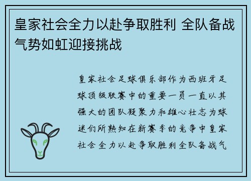 皇家社会全力以赴争取胜利 全队备战气势如虹迎接挑战