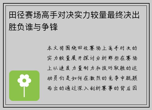 田径赛场高手对决实力较量最终决出胜负谁与争锋 田径赛场高手对决实力较量最终决出胜负谁与争锋