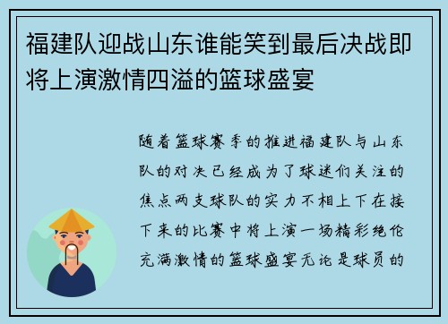 福建队迎战山东谁能笑到最后决战即将上演激情四溢的篮球盛宴