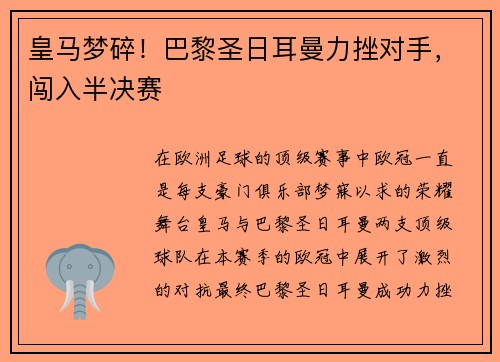 皇马梦碎！巴黎圣日耳曼力挫对手，闯入半决赛