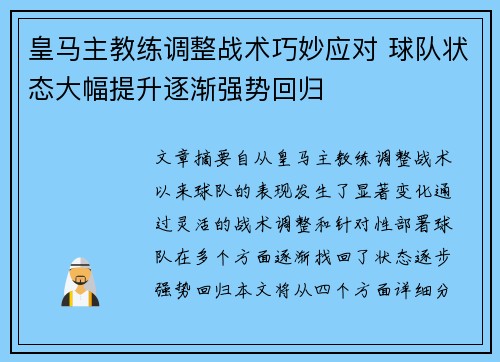 皇马主教练调整战术巧妙应对 球队状态大幅提升逐渐强势回归