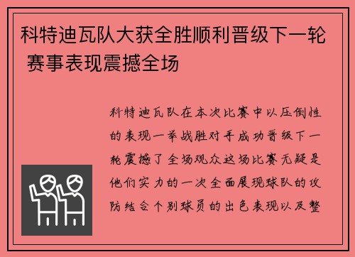 科特迪瓦队大获全胜顺利晋级下一轮 赛事表现震撼全场