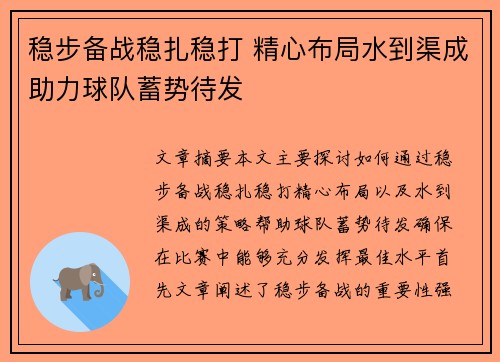 稳步备战稳扎稳打 精心布局水到渠成助力球队蓄势待发