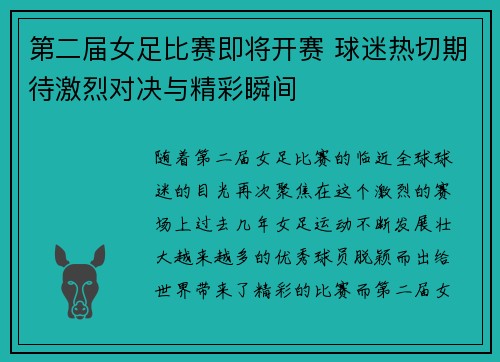 第二届女足比赛即将开赛 球迷热切期待激烈对决与精彩瞬间