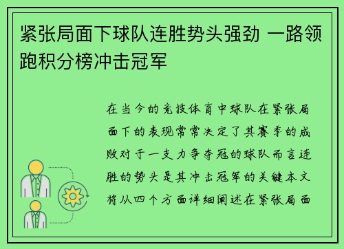 紧张局面下球队连胜势头强劲 一路领跑积分榜冲击冠军 紧张局面下球队连胜势头强劲 一路领跑积分榜冲击冠军