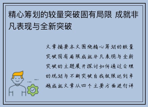 精心筹划的较量突破固有局限 成就非凡表现与全新突破