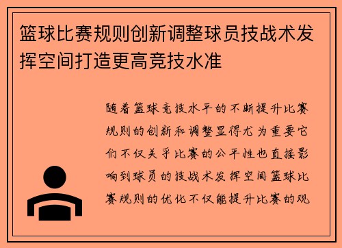 篮球比赛规则创新调整球员技战术发挥空间打造更高竞技水准
