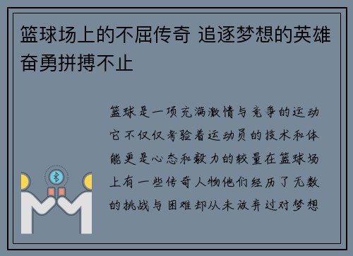 篮球场上的不屈传奇 追逐梦想的英雄奋勇拼搏不止