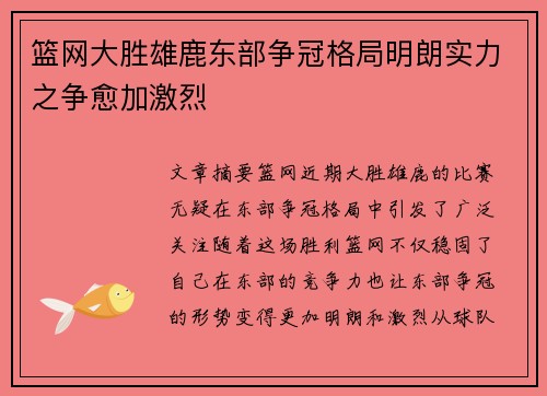 篮网大胜雄鹿东部争冠格局明朗实力之争愈加激烈
