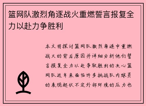 篮网队激烈角逐战火重燃誓言报复全力以赴力争胜利