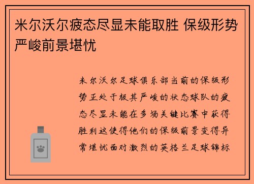 米尔沃尔疲态尽显未能取胜 保级形势严峻前景堪忧