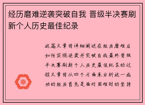 经历磨难逆袭突破自我 晋级半决赛刷新个人历史最佳纪录 经历磨难逆袭突破自我 晋级半决赛刷新个人历史最佳纪录