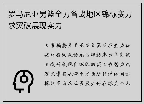罗马尼亚男篮全力备战地区锦标赛力求突破展现实力