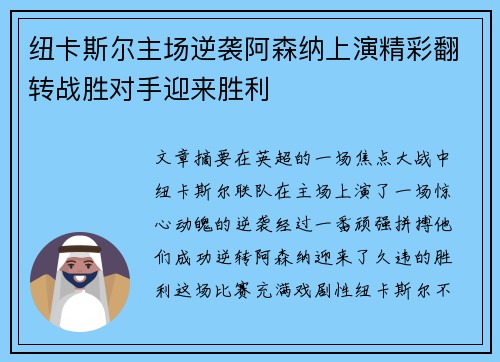 纽卡斯尔主场逆袭阿森纳上演精彩翻转战胜对手迎来胜利