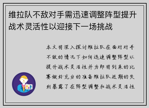 维拉队不敌对手需迅速调整阵型提升战术灵活性以迎接下一场挑战