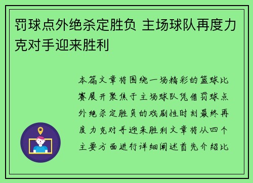 罚球点外绝杀定胜负 主场球队再度力克对手迎来胜利 罚球点外绝杀定胜负 主场球队再度力克对手迎来胜利