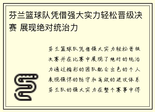 芬兰篮球队凭借强大实力轻松晋级决赛 展现绝对统治力