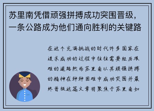苏里南凭借顽强拼搏成功突围晋级，一条公路成为他们通向胜利的关键路径