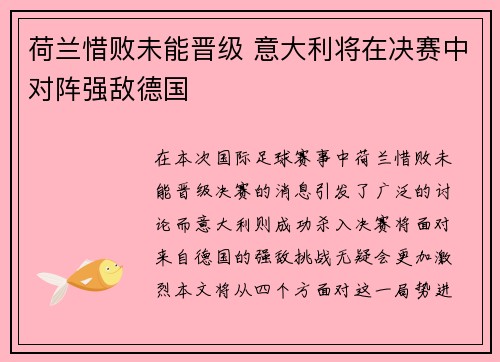 荷兰惜败未能晋级 意大利将在决赛中对阵强敌德国