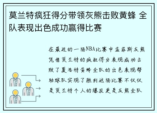 莫兰特疯狂得分带领灰熊击败黄蜂 全队表现出色成功赢得比赛