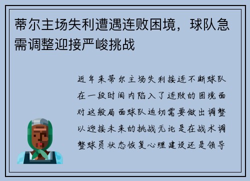蒂尔主场失利遭遇连败困境,球队急需调整迎接严峻挑战 蒂尔主场失利遭遇连败困境,球队急需调整迎接严峻挑战
