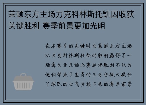 莱顿东方主场力克科林斯托凯因收获关键胜利 赛季前景更加光明 莱顿东方主场力克科林斯托凯因收获关键胜利 赛季前景更加光明
