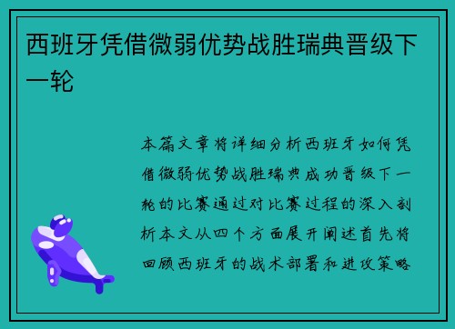 西班牙凭借微弱优势战胜瑞典晋级下一轮