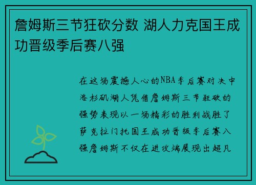 詹姆斯三节狂砍分数 湖人力克国王成功晋级季后赛八强