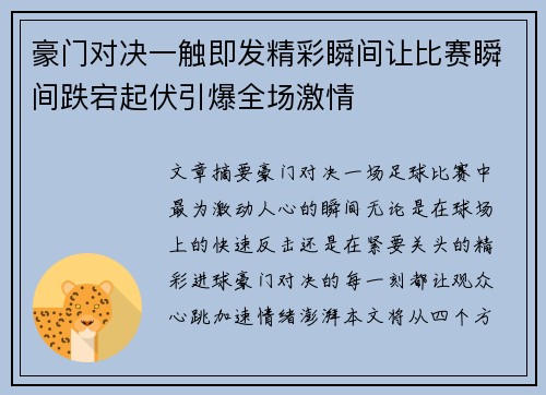 豪门对决一触即发精彩瞬间让比赛瞬间跌宕起伏引爆全场激情