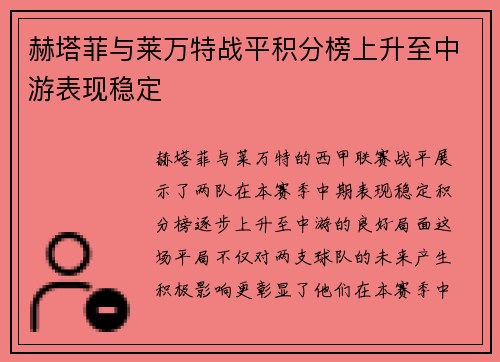 赫塔菲与莱万特战平积分榜上升至中游表现稳定