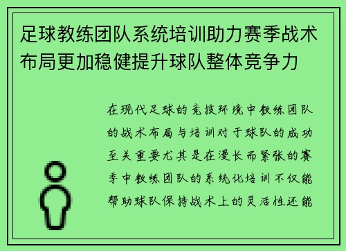 足球教练团队系统培训助力赛季战术布局更加稳健提升球队整体竞争力
