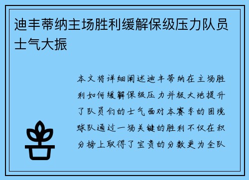 迪丰蒂纳主场胜利缓解保级压力队员士气大振