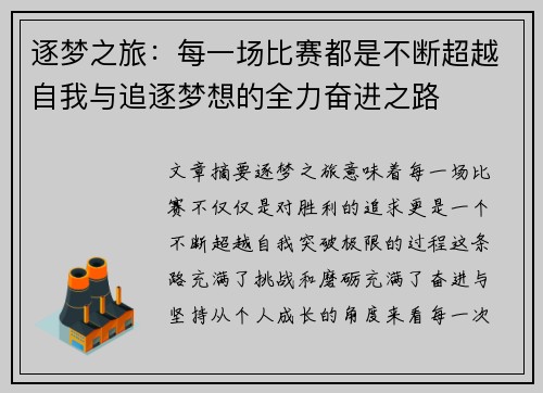 逐梦之旅：每一场比赛都是不断超越自我与追逐梦想的全力奋进之路