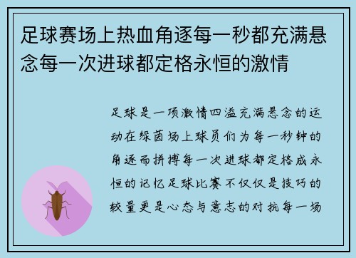 足球赛场上热血角逐每一秒都充满悬念每一次进球都定格永恒的激情