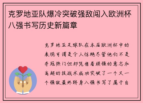 克罗地亚队爆冷突破强敌闯入欧洲杯八强书写历史新篇章