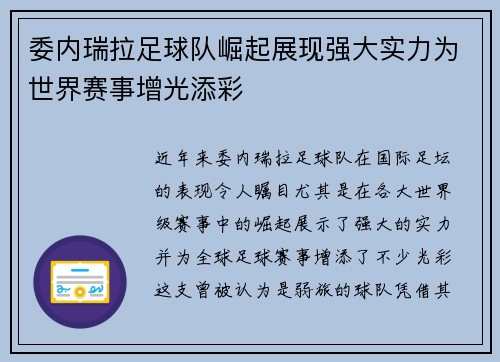 委内瑞拉足球队崛起展现强大实力为世界赛事增光添彩