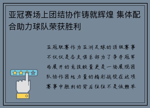亚冠赛场上团结协作铸就辉煌 集体配合助力球队荣获胜利 亚冠赛场上团结协作铸就辉煌 集体配合助力球队荣获胜利