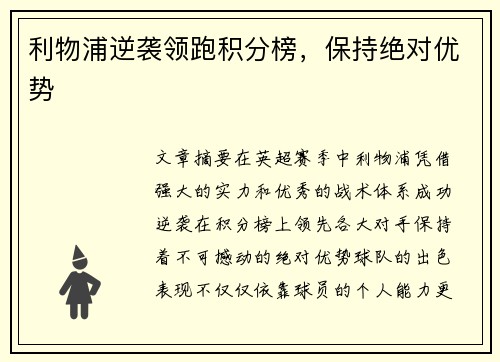 利物浦逆袭领跑积分榜，保持绝对优势