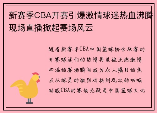 新赛季CBA开赛引爆激情球迷热血沸腾现场直播掀起赛场风云
