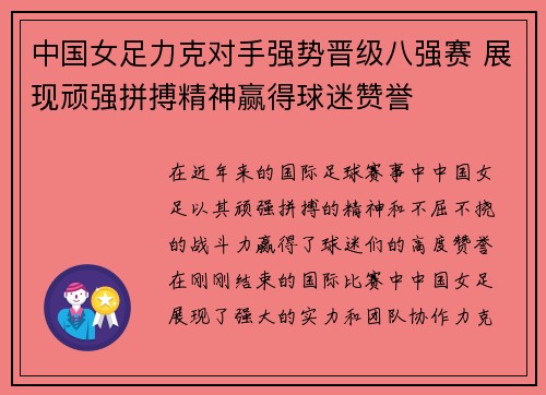 中国女足力克对手强势晋级八强赛 展现顽强拼搏精神赢得球迷赞誉