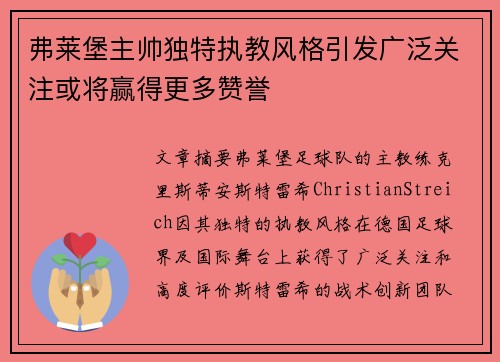 弗莱堡主帅独特执教风格引发广泛关注或将赢得更多赞誉