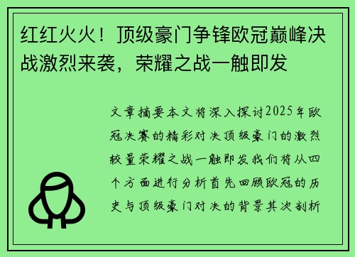 红红火火！顶级豪门争锋欧冠巅峰决战激烈来袭，荣耀之战一触即发
