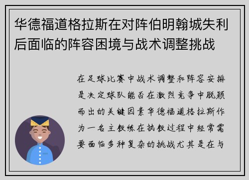 华德福道格拉斯在对阵伯明翰城失利后面临的阵容困境与战术调整挑战