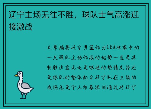 辽宁主场无往不胜，球队士气高涨迎接激战