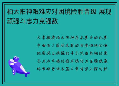 柏太阳神艰难应对困境险胜晋级 展现顽强斗志力克强敌 柏太阳神艰难应对困境险胜晋级 展现顽强斗志力克强敌