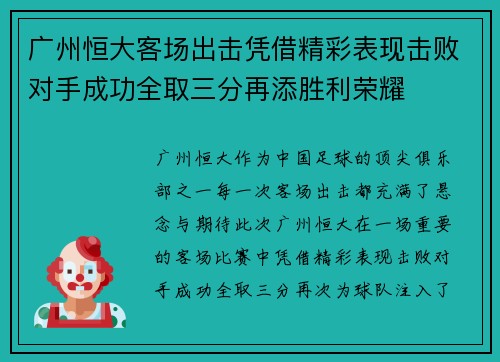 广州恒大客场出击凭借精彩表现击败对手成功全取三分再添胜利荣耀