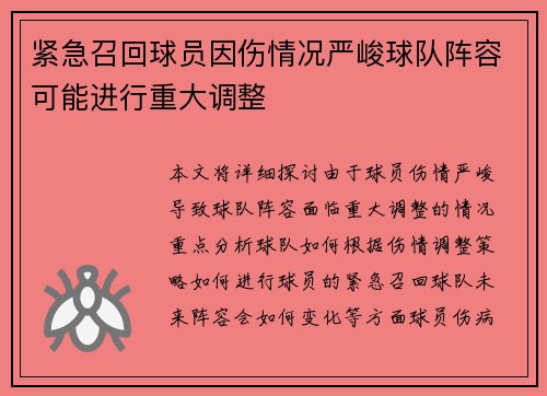 紧急召回球员因伤情况严峻球队阵容可能进行重大调整