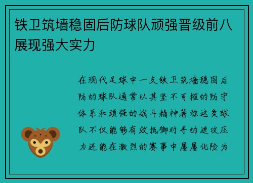 铁卫筑墙稳固后防球队顽强晋级前八展现强大实力 铁卫筑墙稳固后防球队顽强晋级前八展现强大实力