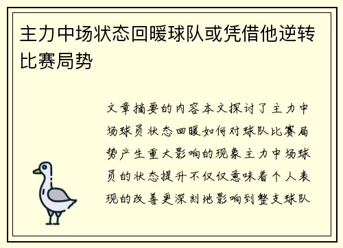 主力中场状态回暖球队或凭借他逆转比赛局势