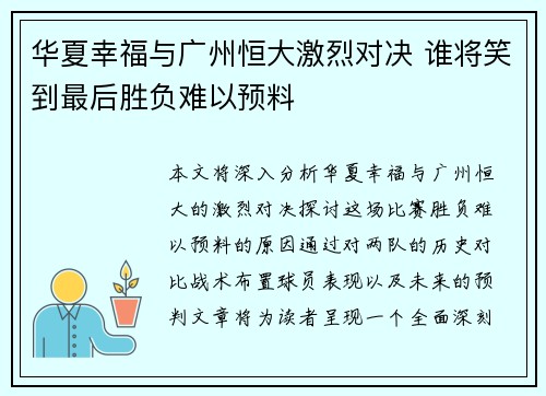 华夏幸福与广州恒大激烈对决 谁将笑到最后胜负难以预料